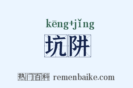 坑阱是什么意思的图片